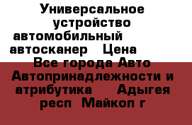     Универсальное устройство автомобильный bluetooth-автосканер › Цена ­ 1 990 - Все города Авто » Автопринадлежности и атрибутика   . Адыгея респ.,Майкоп г.